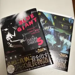 BLUE GIANT 5 .6 2巻セット