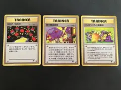 旧裏　ポケモンカード　TRAINER カード 3枚セット