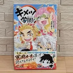 キメツ学園！ 5巻初版帯付き 帆上夏希 ジャンプコミックス