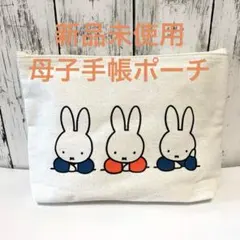 [送料込み]新品未使用miffy 母子手帳ケース キャンバス マルチポーチ