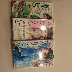 薬屋のひとりごと　3巻セット