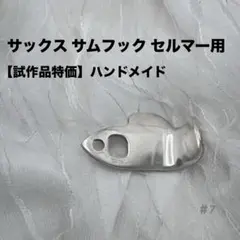 2026年最新】サムフック サックスの人気アイテム - メルカリ