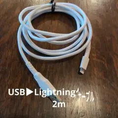 USB to Lightningケーブル 2m
