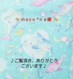 moco*na（プロフ必読）様 リクエスト 5点 まとめ商品　専用ページ