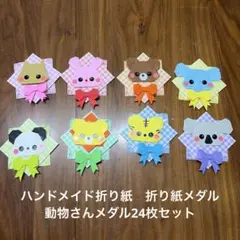 ハンドメイド折り紙　折り紙メダル　動物さんメダル24枚セットのサムネイル