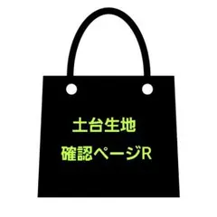 オーダー用土台生地確認ページR