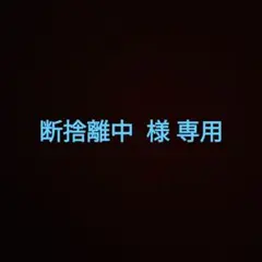 断捨離中 様 専用ページ