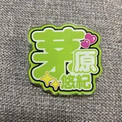 2026年最新】茅原悠紀の人気アイテム - メルカリ