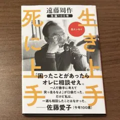 生き上手死に上手