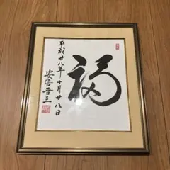 元内閣総理大臣・麻生太郎 直筆「風雪育人」大判作品／大学教授宛 贈答品 希少逸品 元内閣総理大臣・麻生太郎 直筆「風雪育人」大判作品／大学教授宛 贈答
