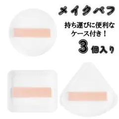 マシュマロパフ メイク用 3個セット SNSで人気 メイクパフ ケース付き 韓国
