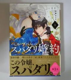 【コミック】ベル・プペーのスパダリ婚約　1　～「好みじゃない」と言われた人形姫…