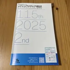 2026年最新】メディックメディア模試 看護の人気アイテム - メルカリ