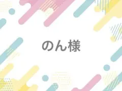 のん様 落下防止シート