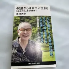 40歳からは自由に生きる 池田清彦