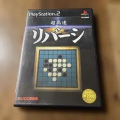 超高速リバーシ