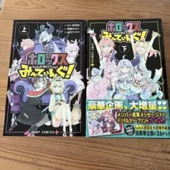 ホロックスみーてぃんぐ！ 全2巻