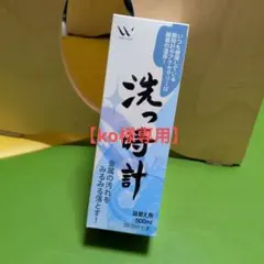 【ko様専用】洗っ時計　詰替え用　500ml　（未開封）
