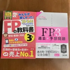 FPの教科書 3級 ➕過去+予想問題 TAC出版