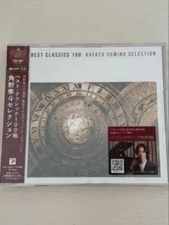 ベストクラシックス100 角野隼斗セレクション 新品未開封