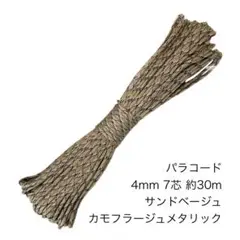 パラコード 4mm7芯 100フィート サンドベージュカモフラージュメタリック
