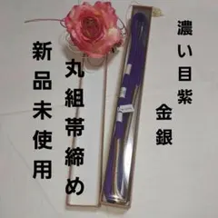 新品未使用　日本製 濃い目紫 金銀入り帯締め 振り袖フォーマル用