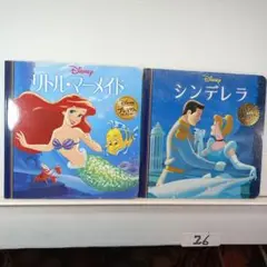 26. 145. リトル・マーメイドとシンデレラ絵本セット