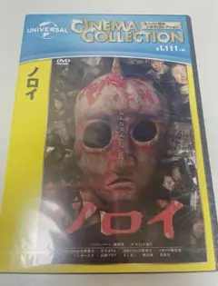 【新品未開封】 ノロイ DVD