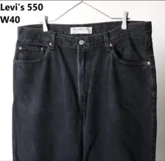 リーバイス 550 ブラック ワイド デニム　W40 L30