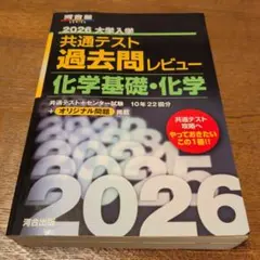 ほぼ未使用★2026 大学入学共通テスト過去問レビュー 化学基礎・化学　河合塾