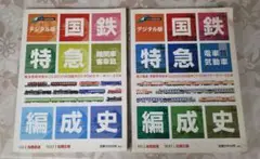 国鉄特急編成史 2冊セット