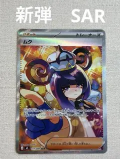 ポケモンカード ムク 177/081 SAR アビスアイ - メルカリ