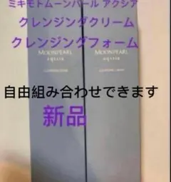 ミキモト化粧品ムーンパールアクシアクレンジングフォームトクレンジングクリームのサムネイル