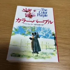 カラーパープル