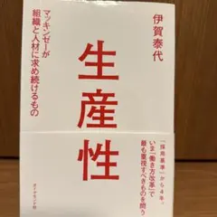 生産性 伊賀泰代 ダイヤモンド社