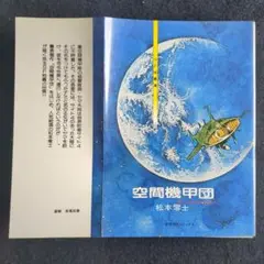 送料込　初版　松本零士　SF短編集　空間機甲団 松木零士　奇想天外社
