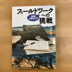 フィールドワークへの挑戦 : 〈実践〉人類学入門