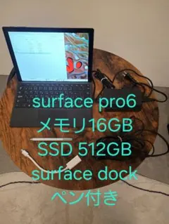 Surface Pro 6 16GB SSD 512GB ペン dock付き