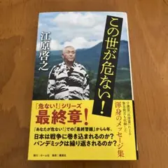 この世が危ない!