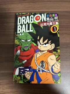DRAGON BALL ドラゴンボール フルカラー 少年編 1 初版 - メルカリ
