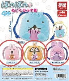 ぼのぼの カプセルトイ ガチャ ぬいぐるみ巾着 3種セット