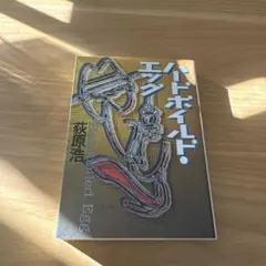 ハードボイルド・エッグ