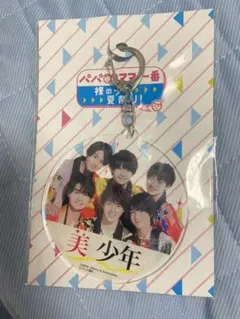 【新品未開封】サマステ 美少年 アクリルキーホルダー