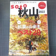 6311　soto 秋山2022　紅葉の山歩きベスト20