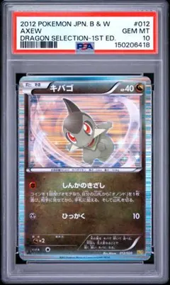ポケモンカード ドラゴンセレクション DS キバゴ リバホロ PSA10 ポケモンカード ドラゴンセレクション DS キバゴ リバホロ PSA10