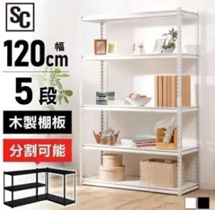 スチールラック　幅120cm メタルラック　収納ラック　飾り棚　ホワイト