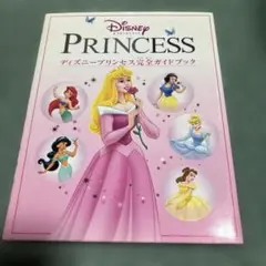 ディズニープリンセス完全ガイドブック