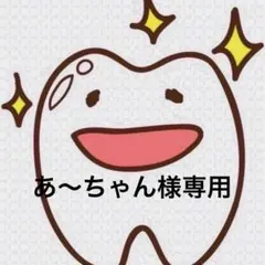 あ〜ちゃん様専用ページ 歯ブラシ