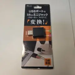 オーディオ変換アダプタ USBポート - 3.5mmミニジャック 3極タイプ