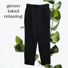 グリーンレーベルリラクシング イージーパンツ【36】黒 ブラック ウエストゴム